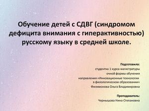 Обучение детей с СДВГ.