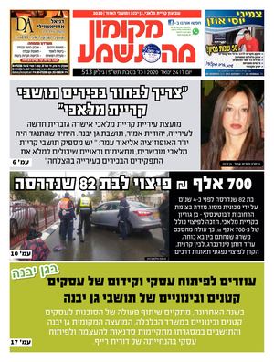 מקומון-מה נשמע קרית מלאכי גן יבנה 513