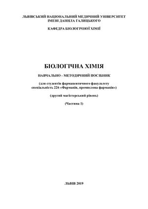 Посібник фарм. 2019 ч.1 стандарт 01 (1).