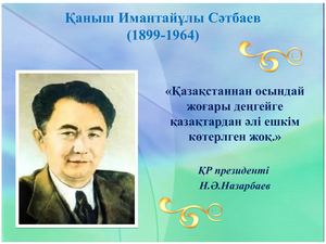 Презентация Қ Сәтбаев