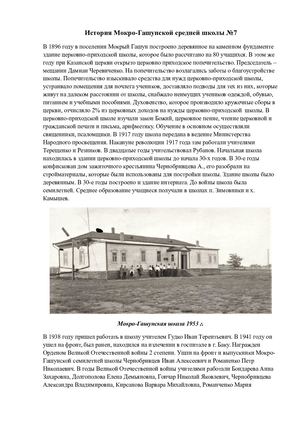 "История Мокро - Гашунской средней школы №7"