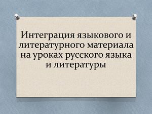 Интеграция Русского языка и Литературы