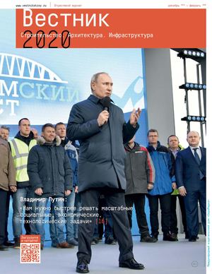 Отраслевой журнал "Вестник" №6, 2019-20 г.