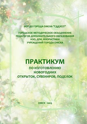 Электронное издание "Практикум по изготовлению новогодних сувениров - 2019"