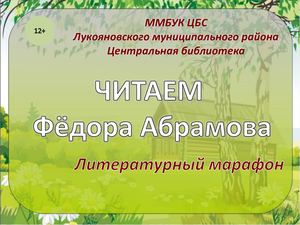 Читаем Фёдора Абрамова