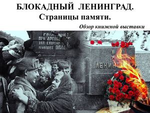 27.01 Блокадный Ленинград