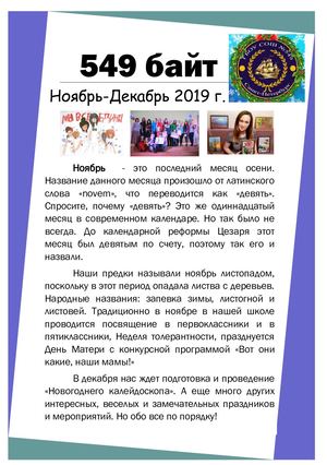 549 байт. Ноябрь-Декабрь 2019 г.