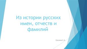 Из истории русских имен, отчеств и фамилий.