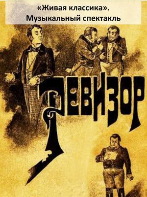 Музыкальный спектакль "Пренеприятнейшее известие"