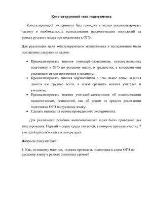 Констатирующий этап эксперимента