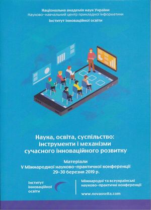 Наука, освіта, суспільство: інструменти і механізми сучасного інноваційного розвитку: Матеріали V Міжнародної науково-практичної конференції (м. Київ, 29–30 березня 2019 р.) / ГО «Інститут інноваційної освіти»; НУЦ ПІ НАНУ. - Київ