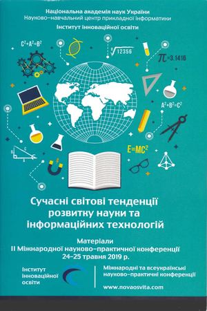 Сучасні світові тенденції розвитку науки та інформаційних технологій:Матеріали ІІ Міжнародної науково-практичної конференції (м. Одеса, 24–25 травня 2019 р.) / ГО «Інститут інноваційної освіти»; НУЦ ПІ НАНУ. – Одеса , 2019. – 288 c.
