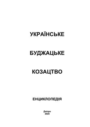 37 2020 Українське Буджацьке козацтво. Енциклопедія. 2020
