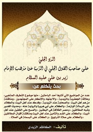 الرد الجلي على صاحب القول الجلي في الذب عن مذهب الإمام زيد بن علي