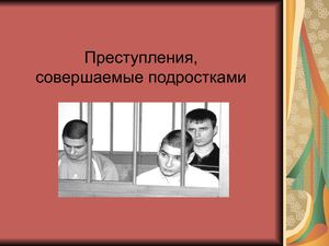 подростковая преступность