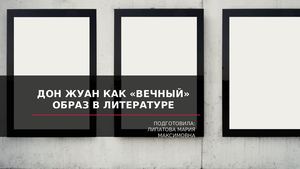 Дон Жуан как «вечный» образ.