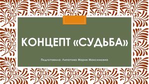 Концепт «судьба».