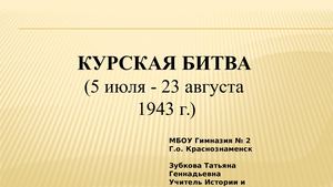 Презентация Курская битва 11 класс