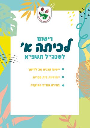 רישום לכיתה א'- שנת הלימודים תשפ"א