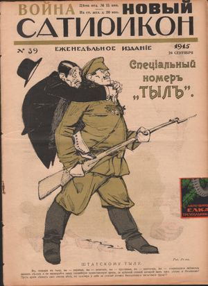 Новый Сатирикон.-1915.-№ 39