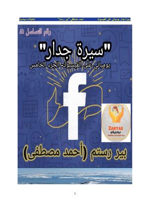 سيرة جدار، بير رستم ، تحليلات سياسيةـ الجزء الخامس