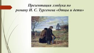 Отцы и дети (лэпбук)