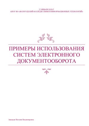 Примеры использование систем электронного документооборота