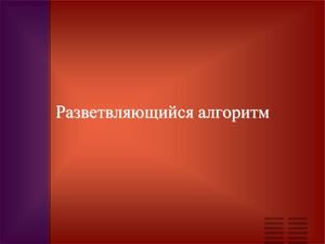 Разветвляющийся алгоритм