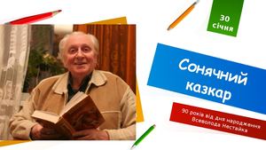 Сонячний казкар