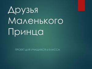 Друзья Маленького Принца.