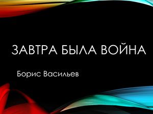 1 - завтра была война.