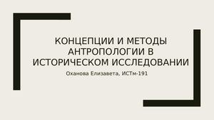 Концепции и методы антропологии в историческом исследовании