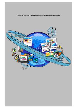 Локальная и глобальная компьютерная сеть.