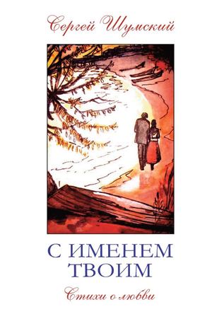 Сергей Шумский "С именем твоим". Книга стихов