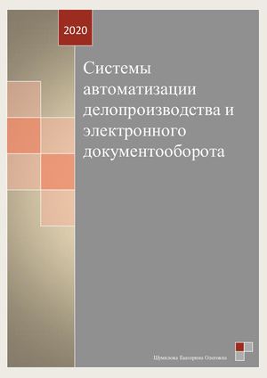 Система автоматизации делопроизводства и электронного документооборота
