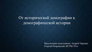 От исторической демографии к демографической истории