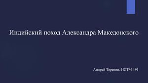 Индийский поход Александра Македонского