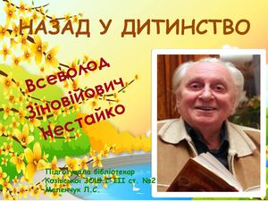 Назад у дитинство. Всеволод Нестайко