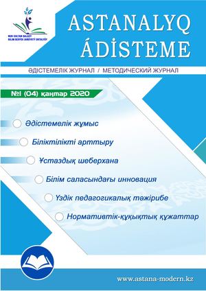 "Астаналық әдістеме" журналы (№1, 2020)