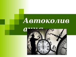 Автоколивання