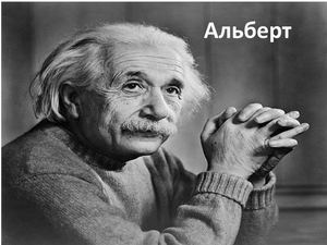 Альберт Ейнштейн.