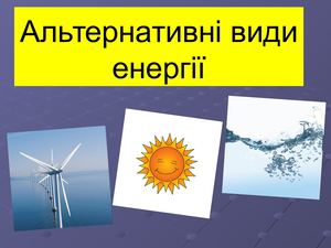 Альтернативні види енергії+.