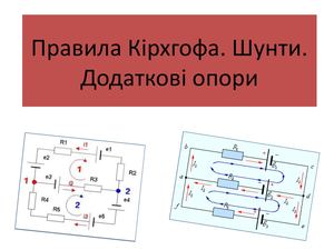 Правила Кірхгофа. Шунти. Додаткові опори.
