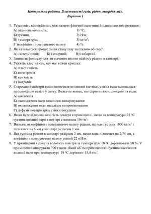 Властивості газів, рідин та твердих тіл 7 група.
