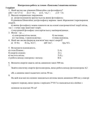 контрольна квантова і хвильова оптика.