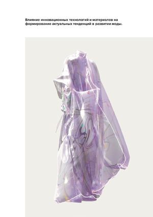 Влияние инновационных технологий и материалов на формирование актуальных тенденций в развитии моды.