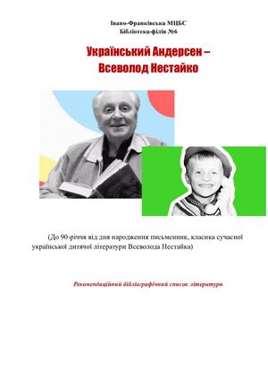 Український Андерсен – Всеволод Нестайко
