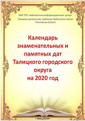 календарь  знаменательных дат Талицкого городского округа 2020