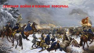 Северная война и военные реформы