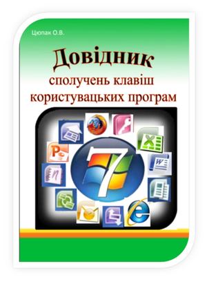 довідник сполучень клавіш